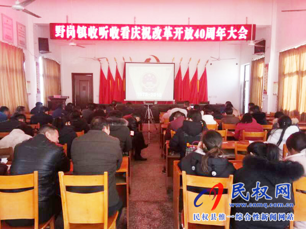 我縣各鄉(xiāng)鎮(zhèn)（街道辦）、縣直各單位認(rèn)真組織全體干部集中收聽(tīng)收看慶祝改革開(kāi)放40周年大會(huì)