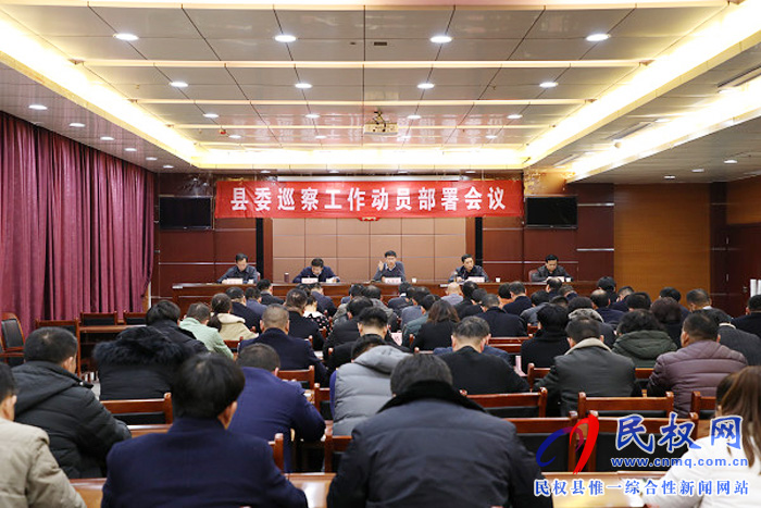 十二屆縣委第五輪巡察工作動(dòng)員部署會(huì)議召開(kāi)