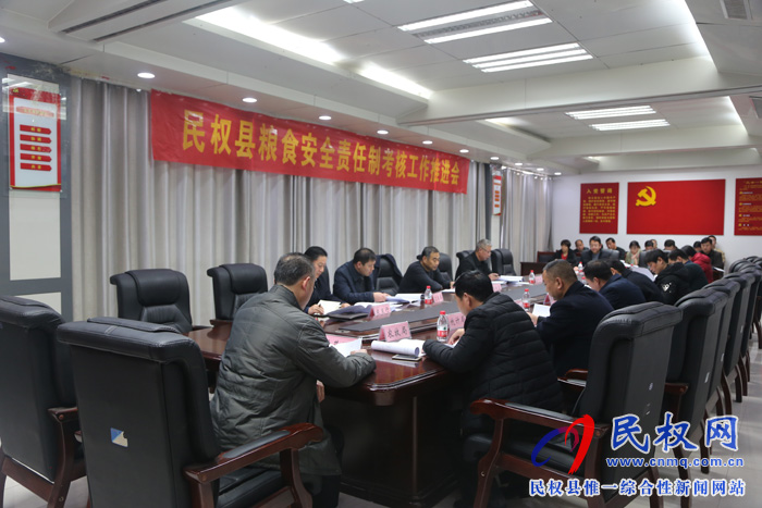 我縣召開糧食安全責(zé)任制考核工作推進(jìn)會(huì)