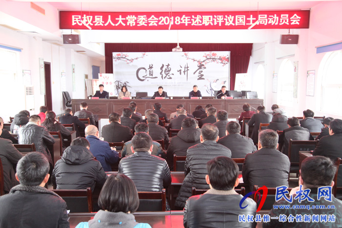 縣人大常委會(huì)2018年述職評(píng)議國(guó)土局動(dòng)員會(huì)召開(kāi) 縣人大常委會(huì)2018年述職評(píng)議國(guó)土局動(dòng)員會(huì)召開(kāi)