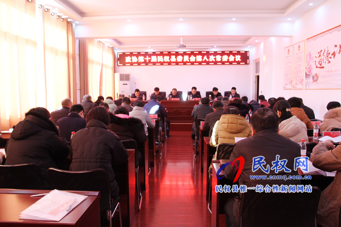 政協(xié)第十屆民權(quán)縣委員會第八次常委會召開 政協(xié)第十屆民權(quán)縣委員會第八次常委會召開