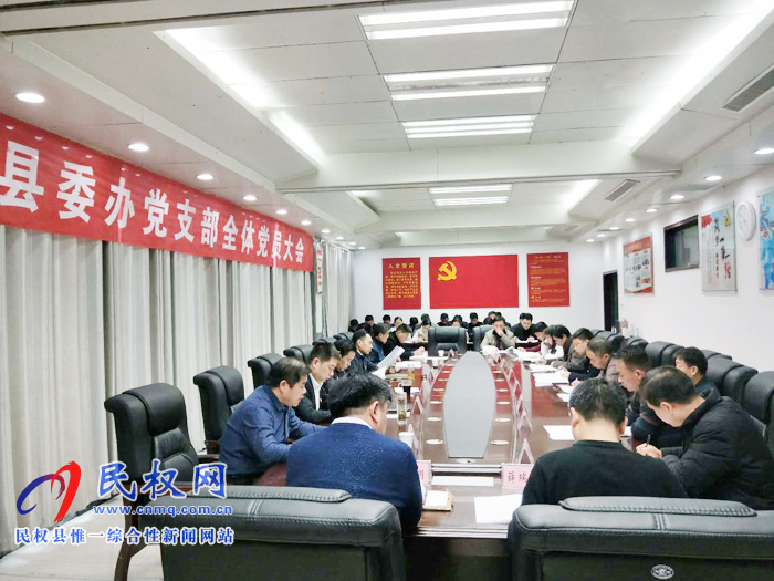 縣委辦公室黨支部召開全體黨員大會(huì) 縣委辦公室黨支部召開全體黨員大會(huì)