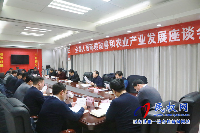 我縣召開人居環(huán)境改善和農(nóng)業(yè)產(chǎn)業(yè)化發(fā)展座談會(huì) 我縣召開人居環(huán)境改善和農(nóng)業(yè)產(chǎn)業(yè)化發(fā)展座談會(huì)