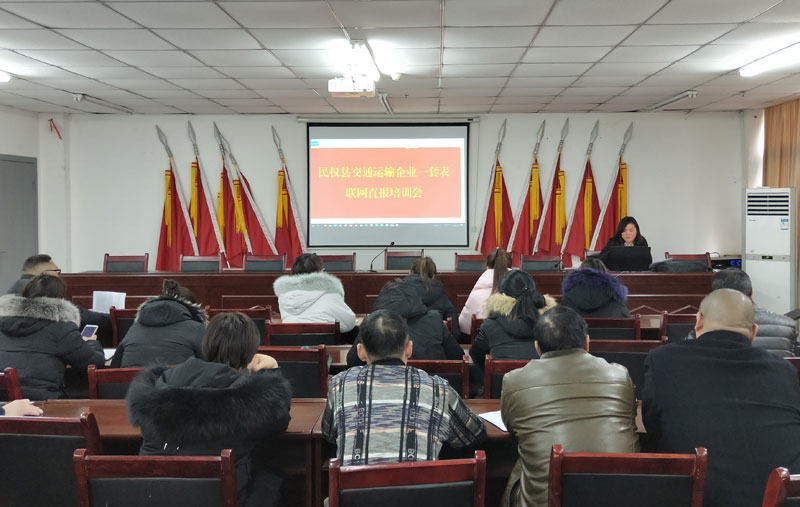 縣交通運(yùn)輸局組織開展運(yùn)輸企業(yè)一套表聯(lián)網(wǎng)直報(bào)培訓(xùn)工作 縣交通運(yùn)輸局組織開展運(yùn)輸企業(yè)一套表聯(lián)網(wǎng)直報(bào)培訓(xùn)工作