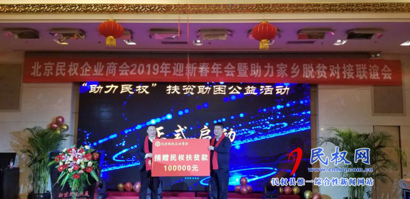 北京民權企業(yè)商會2019年迎新春年會暨助力家鄉(xiāng)脫貧對接會在北京河南大廈舉行 北京民權企業(yè)商會2019年迎新春年會暨助力家鄉(xiāng)脫貧對接會在北京河南大廈舉行