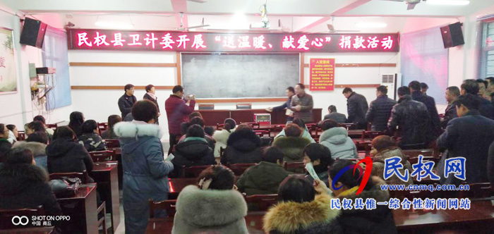 民權(quán)縣衛(wèi)計委舉行“送溫暖 獻愛心”捐款活動 民權(quán)縣衛(wèi)計委舉行“送溫暖 獻愛心”捐款活動