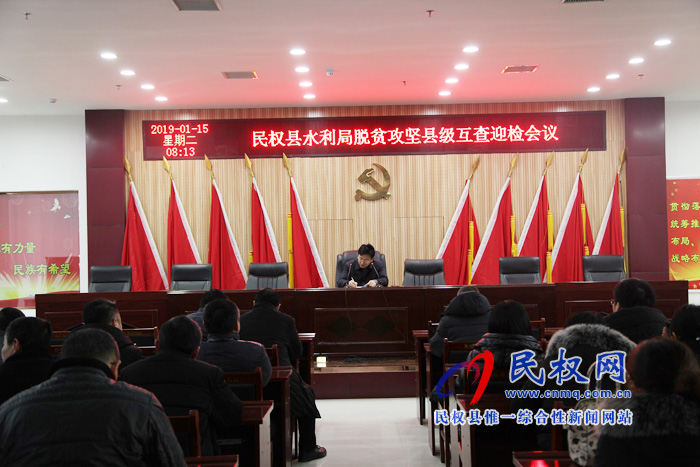 水利局召開脫貧攻堅(jiān)縣級(jí)互查迎檢動(dòng)員會(huì) 水利局召開脫貧攻堅(jiān)縣級(jí)互查迎檢動(dòng)員會(huì)