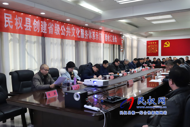 民權(quán)縣創(chuàng)建省級(jí)公共文化服務(wù)體系示范區(qū)驗(yàn)收匯報(bào)會(huì)召開(kāi) 民權(quán)縣創(chuàng)建省級(jí)公共文化服務(wù)體系示范區(qū)驗(yàn)收匯報(bào)會(huì)召開(kāi)
