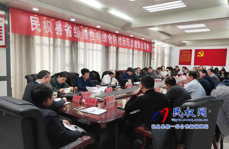 民權縣省級慢性病綜合防控示范區(qū)建設反饋會召開 民權縣省級慢性病綜合防控示范區(qū)建設反饋會召開