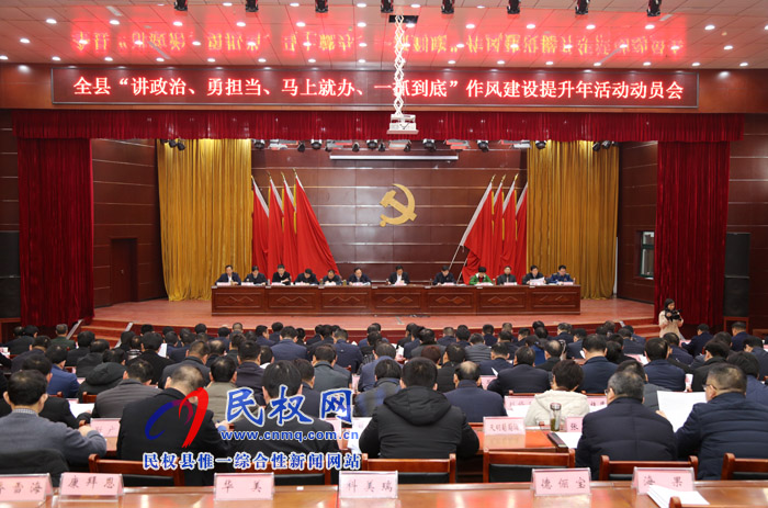 我縣召開“講政治、勇?lián)?、馬上就辦、一抓到底”作風建設提升年活動動員會