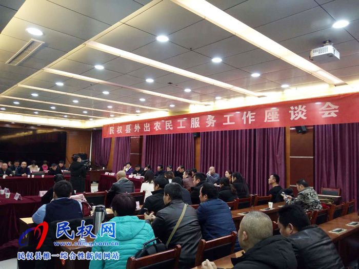 民權(quán)縣外出農(nóng)民工服務(wù)工作座談會