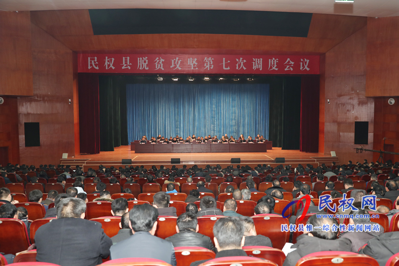 民權(quán)縣脫貧攻堅(jiān)第七次調(diào)度會(huì)召開