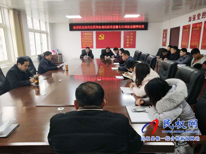 我縣各單位迅速傳達(dá)貫徹落實(shí)全縣脫貧攻堅(jiān)第七次調(diào)度會精神