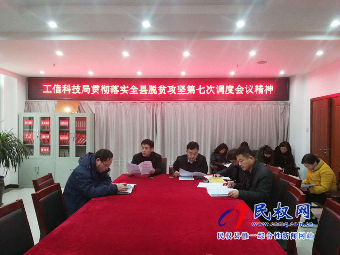 我縣各單位迅速傳達(dá)貫徹落實(shí)全縣脫貧攻堅(jiān)第七次調(diào)度會精神