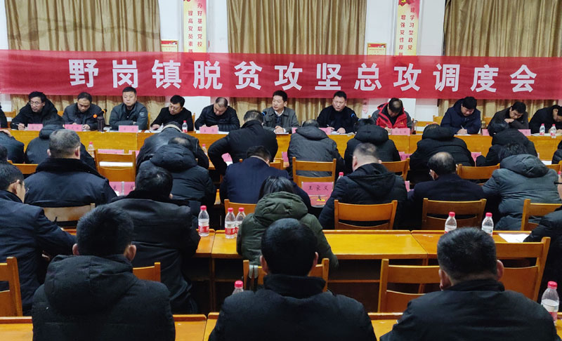 縣委常委、縣委辦公室主任孟亞松出席野崗鎮(zhèn)脫貧攻堅(jiān)總攻調(diào)度會