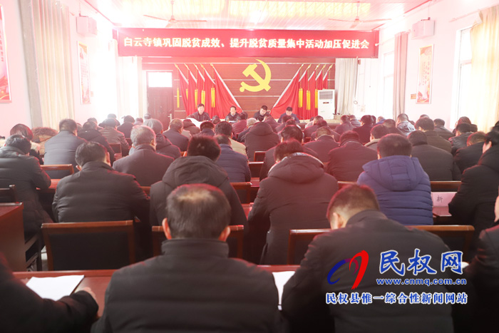 副縣長張士彬出席白云寺鎮(zhèn)召開鞏固脫貧成效、提升脫貧質(zhì)量集中活動加壓促進(jìn)會