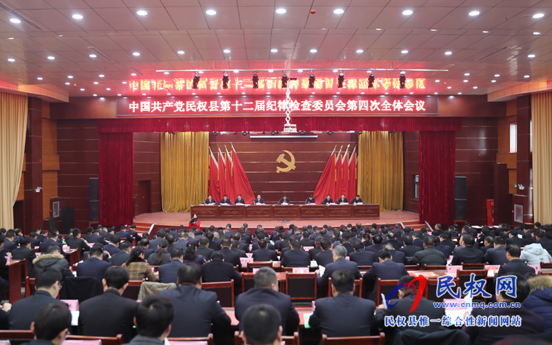中國(guó)共產(chǎn)黨民權(quán)縣第十二屆紀(jì)律檢查委員會(huì)第四次全體會(huì)議召開 中國(guó)共產(chǎn)黨民權(quán)縣第十二屆紀(jì)律檢查委員會(huì)第四次全體會(huì)議召開