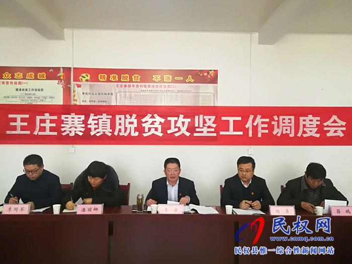 縣人大常委會副主任李勇組織召開王莊寨鎮(zhèn)脫貧攻堅工作調度會