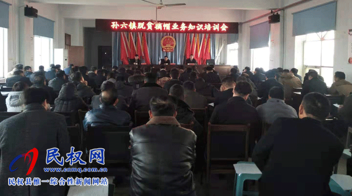 縣人大常副主任石克林出席孫六鎮(zhèn)脫貧摘帽業(yè)務(wù)知識(shí)培訓(xùn)會(huì)