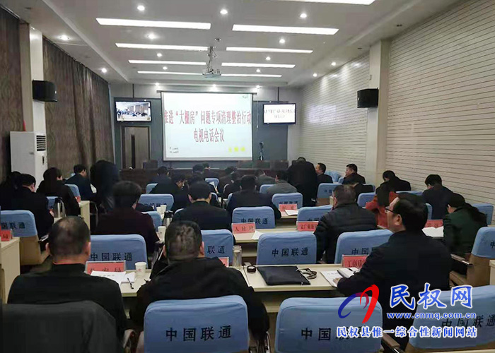 我縣組織收聽收看全國推進(jìn)“大棚房”問題專項清理整治行動電視電話會議? 我縣組織收聽收看全國推進(jìn)“大棚房”問題專項清理整治行動電視電話會議?