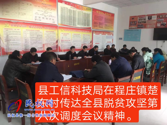 我縣各單位迅速傳達(dá)貫徹學(xué)習(xí)全縣脫貧攻堅(jiān)第八次調(diào)度會(huì)精神