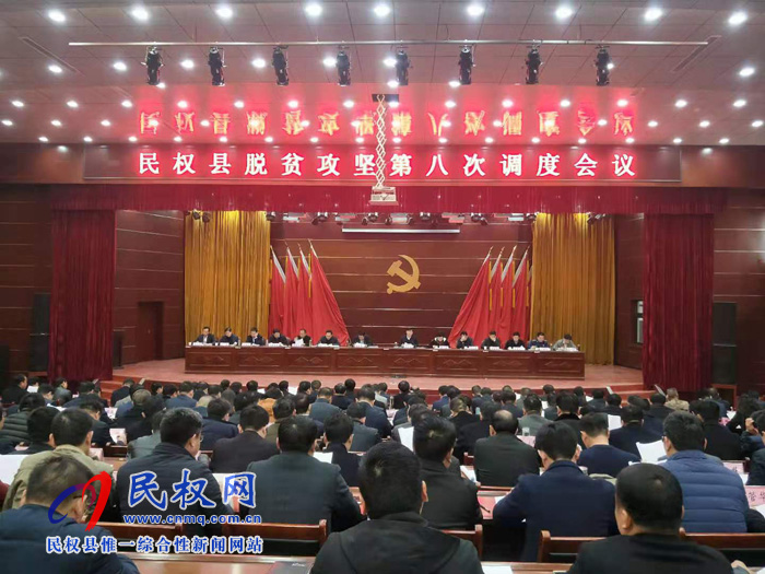 民權(quán)縣脫貧攻堅第八次調(diào)度會議召開