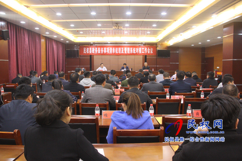 民權縣政務服務事項清單梳理及管理系統(tǒng)對接工作會議召開 民權縣政務服務事項清單梳理及管理系統(tǒng)對接工作會議召開