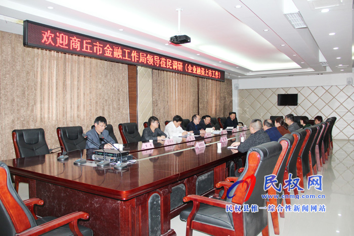 市金融工作局局長孔令偉一行蒞臨民權(quán)高新區(qū)調(diào)研企業(yè)融資、掛牌上市工作