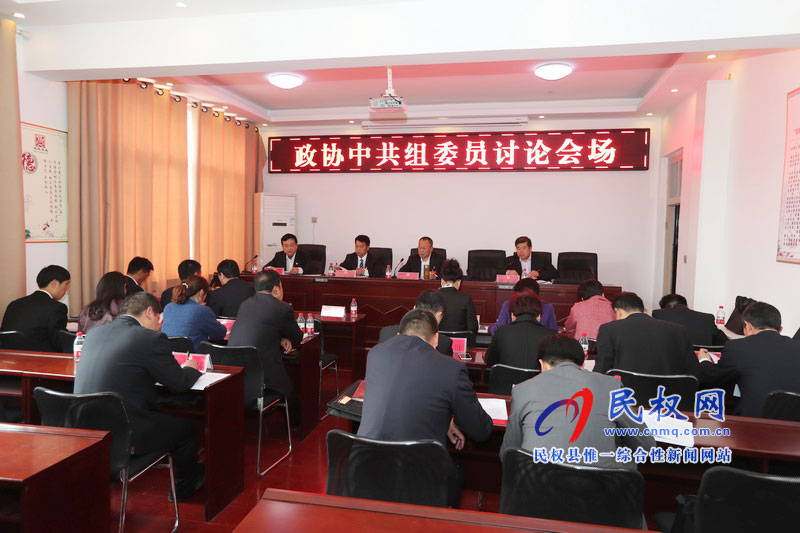 政協(xié)委員分組討論縣委書記姬脈常講話和政協(xié)兩個工作報告 政協(xié)委員分組討論縣委書記姬脈常講話和政協(xié)兩個工作報告