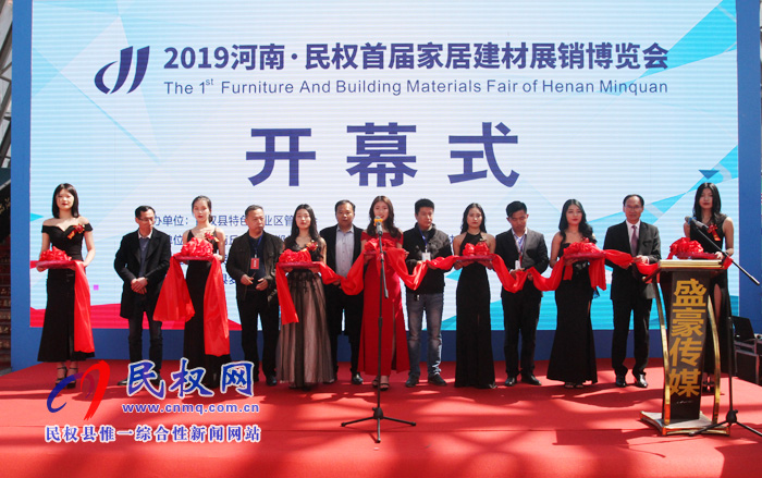 2019河南·民權(quán)首屆家居建材展銷博覽會(huì)盛大開(kāi)幕 2019河南·民權(quán)首屆家居建材展銷博覽會(huì)盛大開(kāi)幕