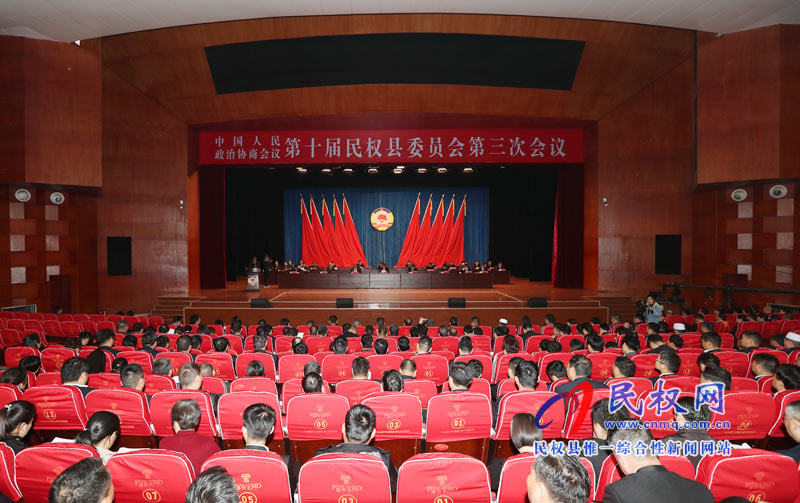 中國人民政治協(xié)商會(huì)議第十屆民權(quán)縣委員會(huì)第三次會(huì)議勝利閉幕 中國人民政治協(xié)商會(huì)議第十屆民權(quán)縣委員會(huì)第三次會(huì)議勝利閉幕