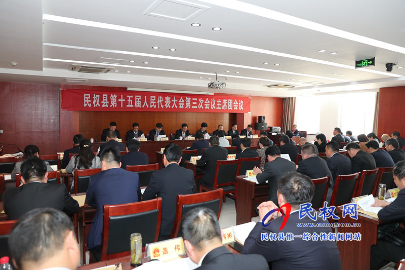 民權(quán)縣第十五屆人民代表大會第三次會議主席團第三次會議召開 民權(quán)縣第十五屆人民代表大會第三次會議主席團第三次會議召開