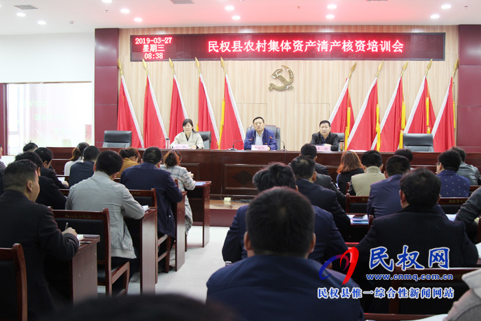 民權(quán)縣召開農(nóng)村集體資產(chǎn)清產(chǎn)核資培訓(xùn)會