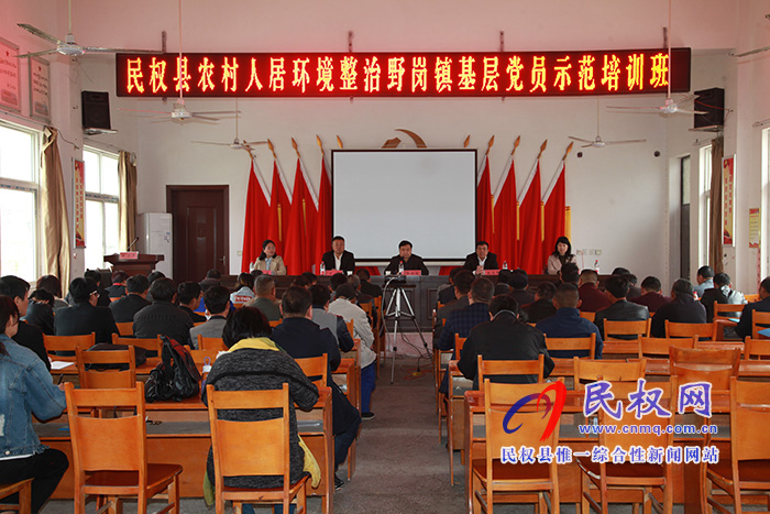 全縣農村人居環(huán)境整治基層黨員示范培訓班在野崗鎮(zhèn)舉辦 全縣農村人居環(huán)境整治基層黨員示范培訓班在野崗鎮(zhèn)舉辦