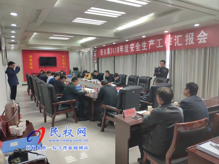 我縣召開2018年度安全生產(chǎn)工作匯報會 我縣召開2018年度安全生產(chǎn)工作匯報會
