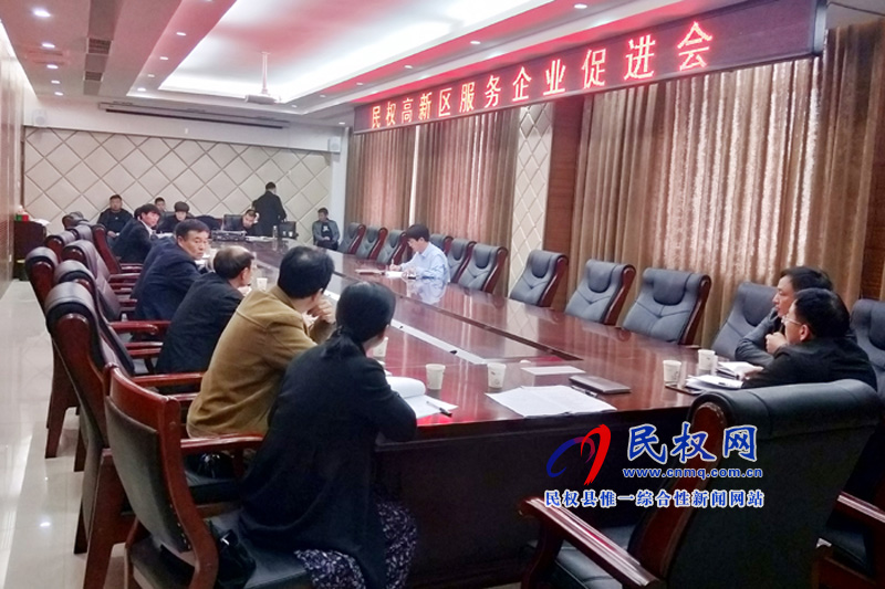 民權高新區(qū)召開服務企業(yè)促進會 民權高新區(qū)召開服務企業(yè)促進會