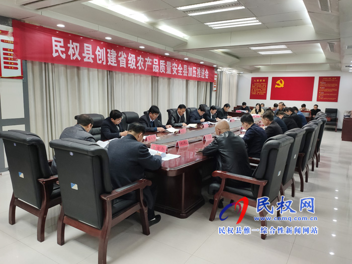 我縣召開創(chuàng)建省級(jí)農(nóng)產(chǎn)品質(zhì)量安全縣加壓促進(jìn)會(huì) 我縣召開創(chuàng)建省級(jí)農(nóng)產(chǎn)品質(zhì)量安全縣加壓促進(jìn)會(huì)