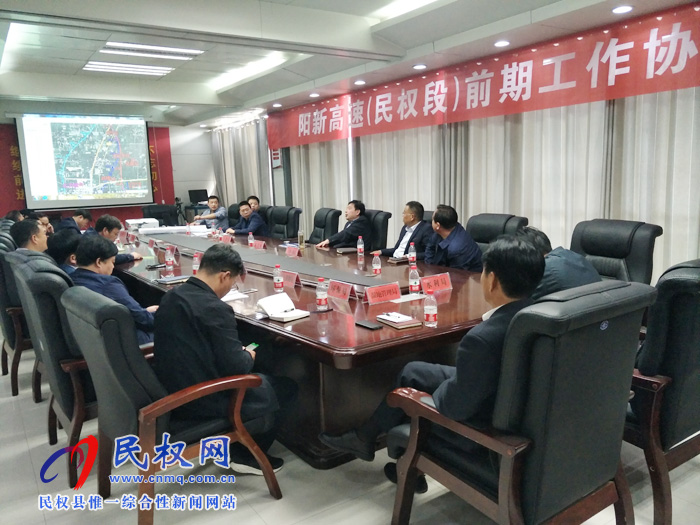 陽(yáng)新高速(民權(quán)段)前期工作協(xié)調(diào)會(huì)召開(kāi) 陽(yáng)新高速(民權(quán)段)前期工作協(xié)調(diào)會(huì)召開(kāi)