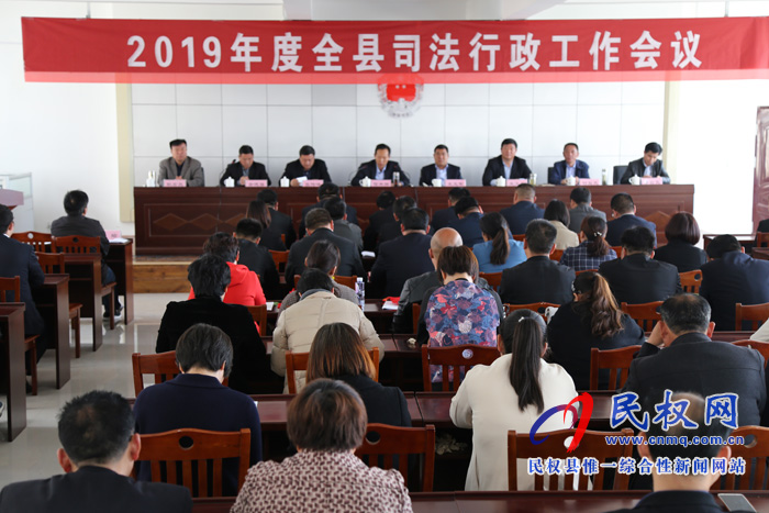 我縣召開2019年度司法行政工作會(huì)議 我縣召開2019年度司法行政工作會(huì)議