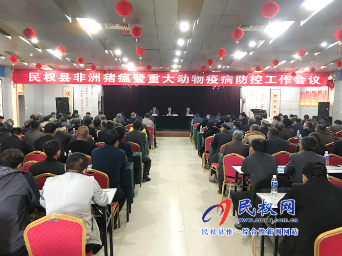全縣非洲豬瘟暨重大動物疾病防控工作會議召開 全縣非洲豬瘟暨重大動物疾病防控工作會議召開