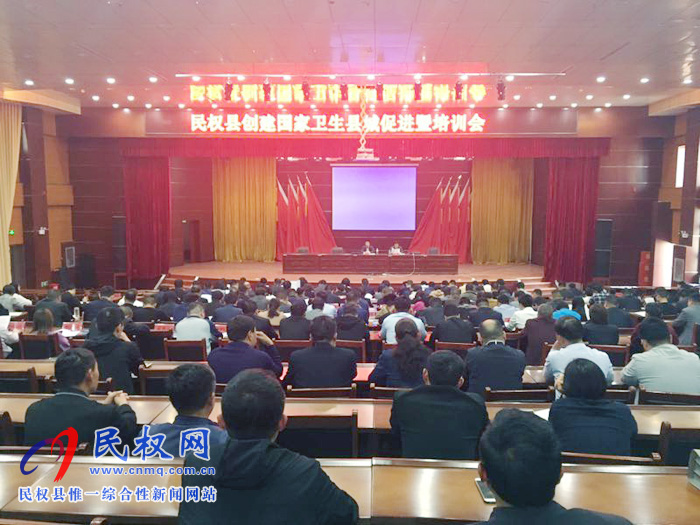 我縣召開創(chuàng)建國家衛(wèi)生縣城促進暨培訓(xùn)會 我縣召開創(chuàng)建國家衛(wèi)生縣城促進暨培訓(xùn)會