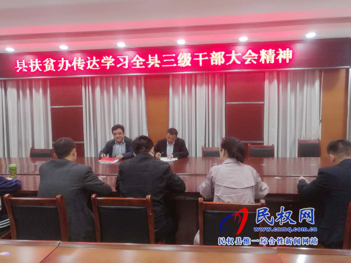 我縣各單位、各鄉(xiāng)鎮(zhèn)（街道辦）傳達(dá)學(xué)習(xí)貫徹全縣三級干部大會精神