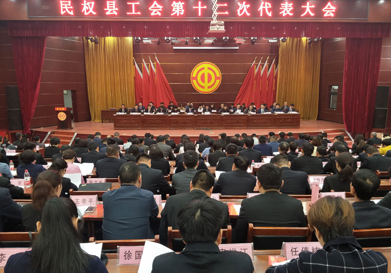 民權(quán)縣工會第十二次代表大會召開 民權(quán)縣工會第十二次代表大會召開