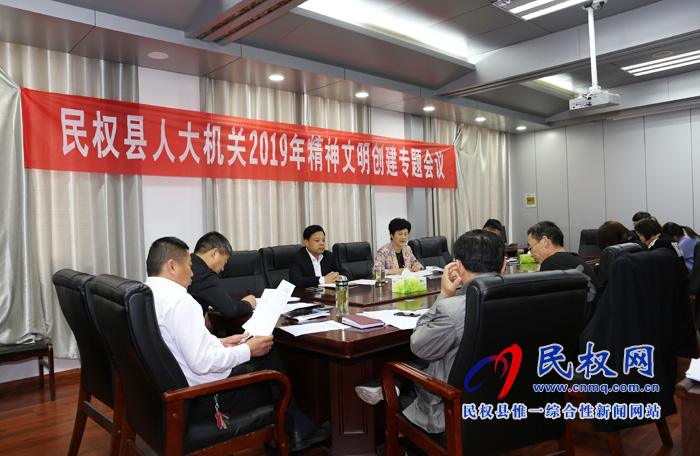 縣人大機關(guān)召開2019年精神文明創(chuàng)建專題會議 縣人大機關(guān)召開2019年精神文明創(chuàng)建專題會議