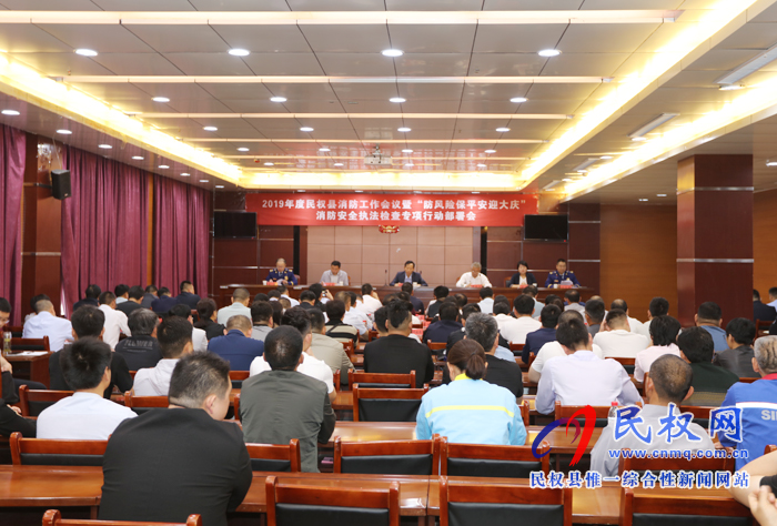 2019年度民權(quán)縣消防工作會(huì)議暨“防風(fēng)險(xiǎn)保平安迎大慶”消防安全執(zhí)法檢查專項(xiàng)行動(dòng)部署會(huì)召開 2019年度民權(quán)縣消防工作會(huì)議暨“防風(fēng)險(xiǎn)保平安迎大慶”消防安全執(zhí)法檢查專項(xiàng)行動(dòng)部署會(huì)召開