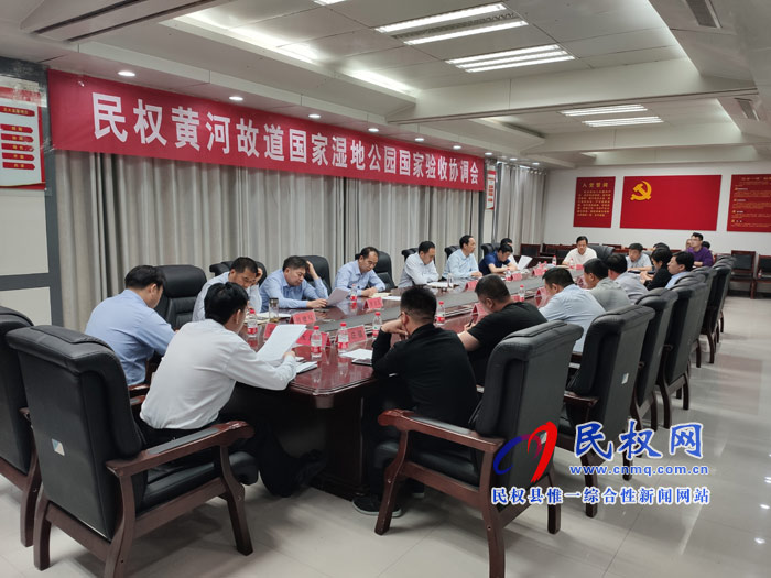民權(quán)黃河故道國家濕地公園國家驗(yàn)收協(xié)調(diào)會(huì)召開 民權(quán)黃河故道國家濕地公園國家驗(yàn)收協(xié)調(diào)會(huì)召開