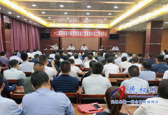 十二屆縣委第六輪巡察暨第二輪巡察村居工作動員會召開 十二屆縣委第六輪巡察暨第二輪巡察村居工作動員會召開