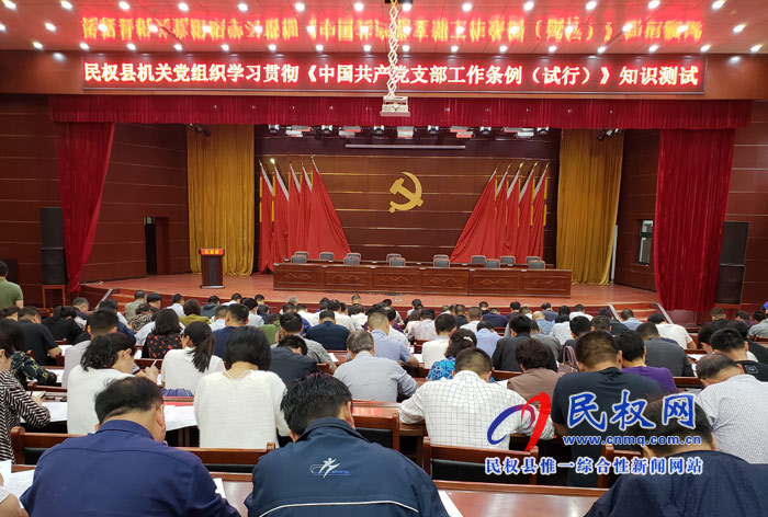 民權(quán)縣機關(guān)黨組織學習貫徹《中國共產(chǎn)黨支部工作條例(試行)》知識測試活動舉行 民權(quán)縣機關(guān)黨組織學習貫徹《中國共產(chǎn)黨支部工作條例(試行)》知識測試活動舉行