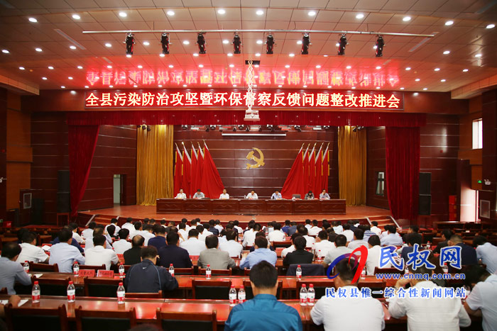 全縣污染防治攻堅暨環(huán)保督察反饋問題整改推進會召開 全縣污染防治攻堅暨環(huán)保督察反饋問題整改推進會召開
