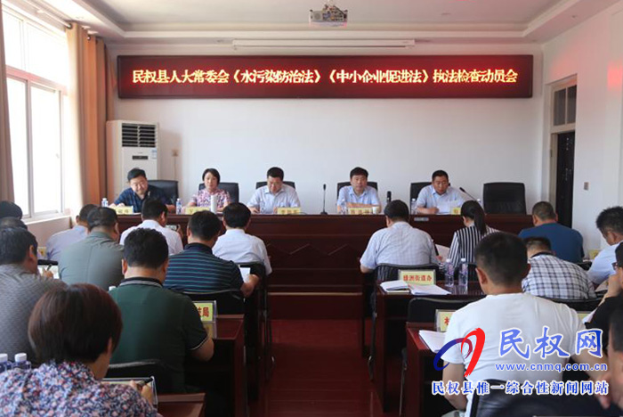 縣人大常委會召開《水污染防治法》和《中小企業(yè)促進法》執(zhí)法檢查動員會 縣人大常委會召開《水污染防治法》和《中小企業(yè)促進法》執(zhí)法檢查動員會